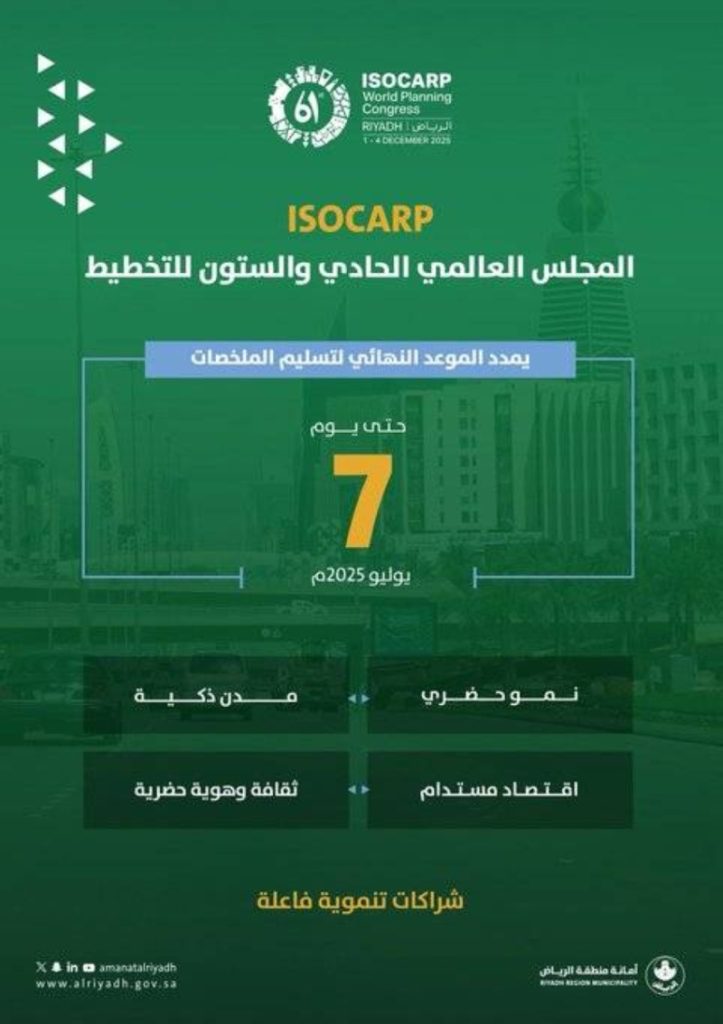 تقديم ملخصات "ISOCARP" العالمي