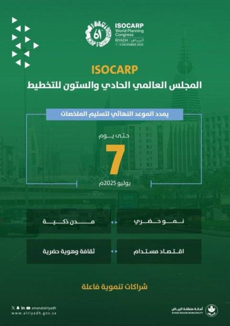 تقديم ملخصات “ISOCARP” العالمي حتى 7 يوليو من قبل أمانة الرياض