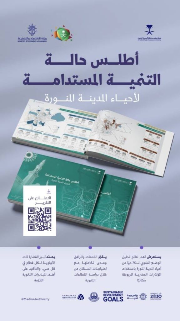 تقرير جديد: هيئة تطوير منطقة المدينة المنورة تصدر “أطلس حالة التنمية المستدامة لأحياء المدينة المنورة”