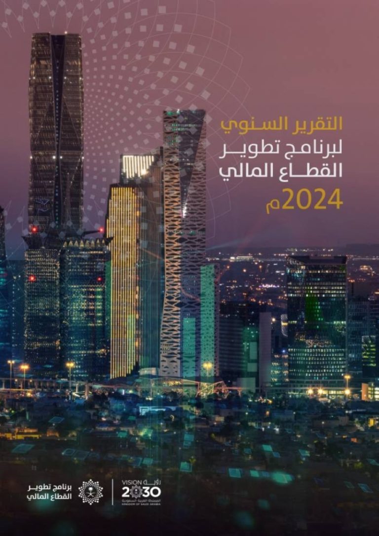 تقرير سنوي جديد لبرنامج تطوير القطاع المالي لعام 2024م