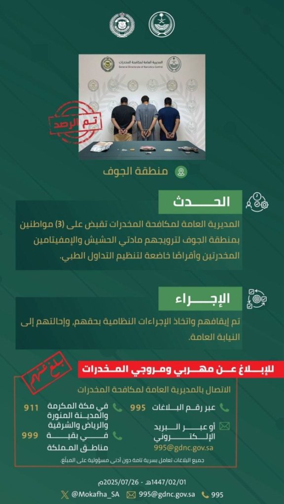 توقيف ثلاثة مواطنين في الجوف بتهمة الترويج للمخدرات