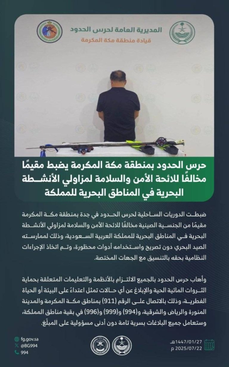 حرس الحدود بجدة ينجح في ضبط مقيم مخالف للائحة الأمن والسلامة البحرية