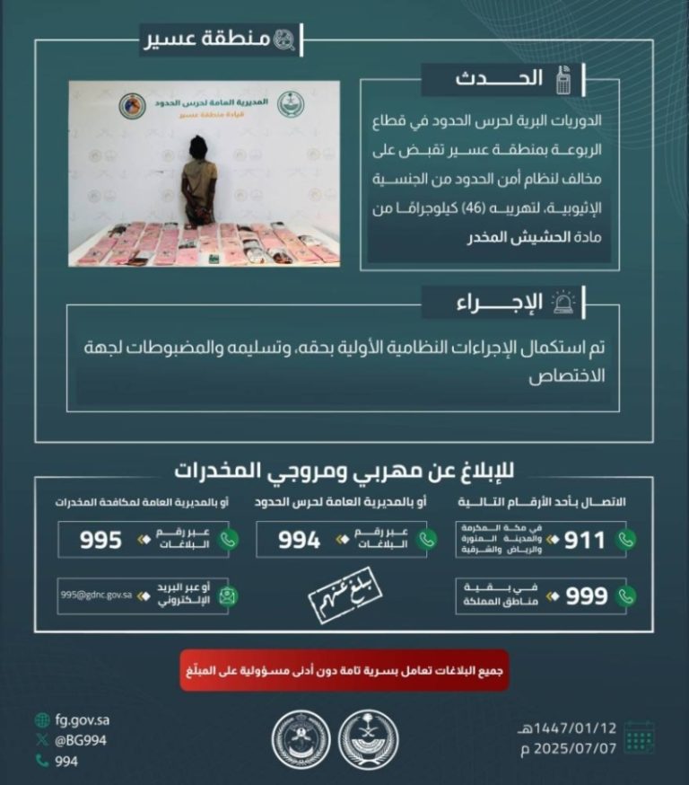 حرس الحدود بعسير يُلقي القبض على مهرب حشيش بكمية (46) كيلوجرامًا