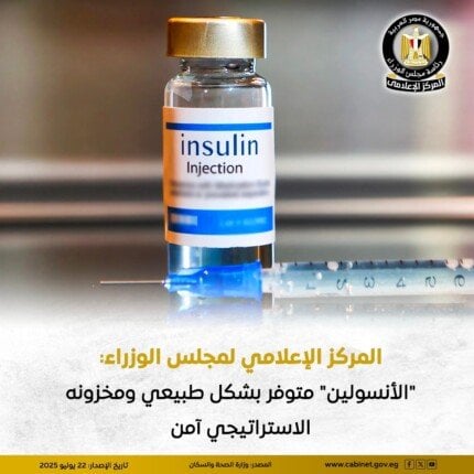 حقيقة نقص الأنسولين في مستشفيات التأمين الصحي وفق المركز الإعلامي لمجلس الوزراء