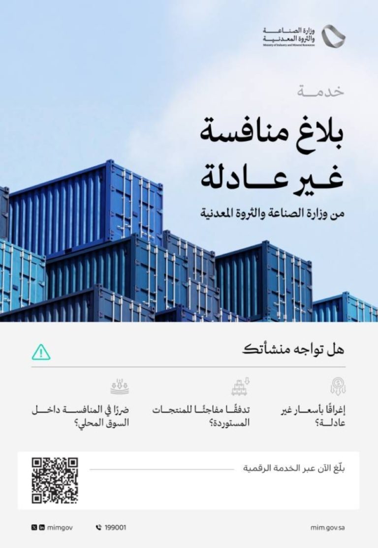 دعوة قوية للمصانع الوطنية للإبلاغ عن الزيادات غير المبررة في الواردات