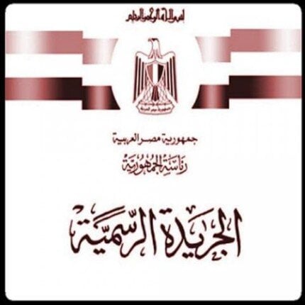 ذاكرة مصر التشريعية.. الجريدة
