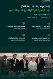 رئاسة (COP16) تبرز أهمية الابتكار في مواجهة الجفاف والأمن الغذائي