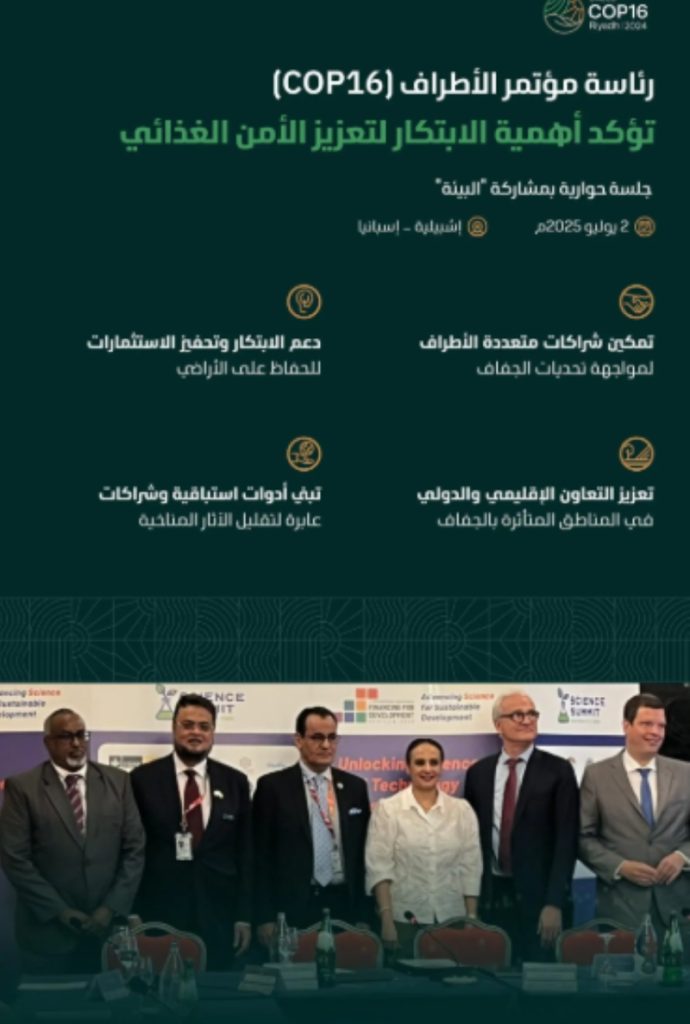 رئاسة (COP16) تبرز أهمية