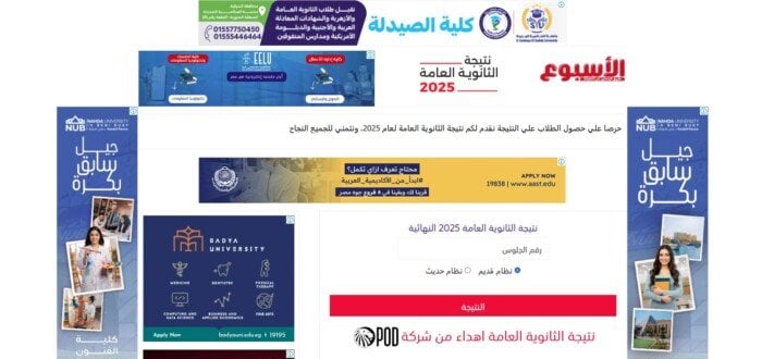 رابط نتيجة الثانوية العامة 2025 متاح الآن برقم الجلوس عبر بوابة الأسبوع