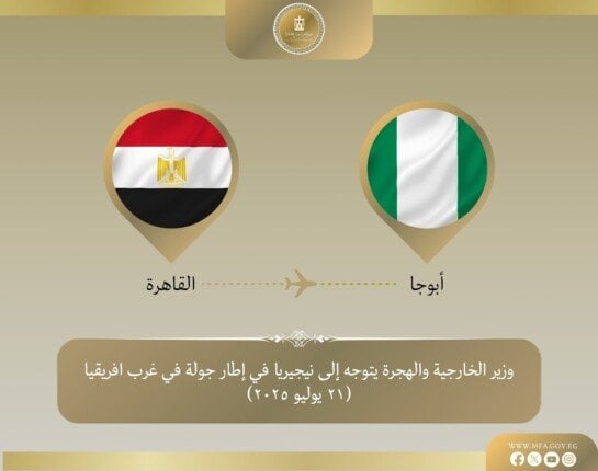 رحلة وزير الخارجية إلى نيجيريا تبدأ جولة غرب إفريقيا