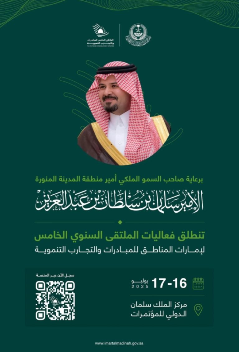 رعاية أمير المدينة للملتقى الخامس للمبادرات التنموية في يوليو