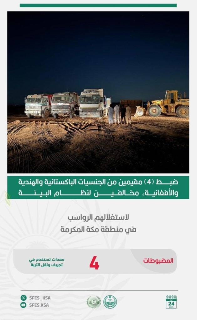 ضبط 4 مخالفين لنظام البيئة في مكة من قبل القوات الخاصة للأمن البيئي