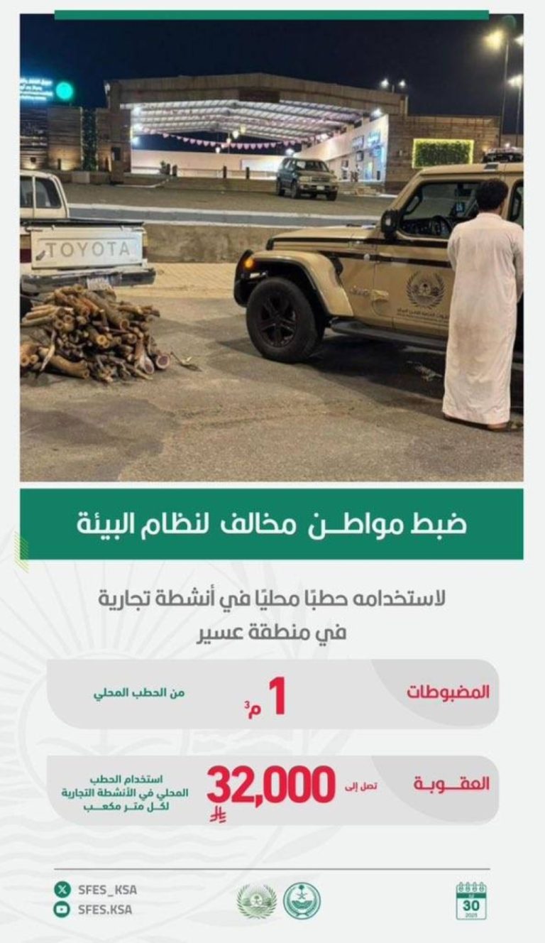 ضبط مخالف لنظام البيئة في عسير لاستخدامه حطبًا محليًا في الأنشطة التجارية