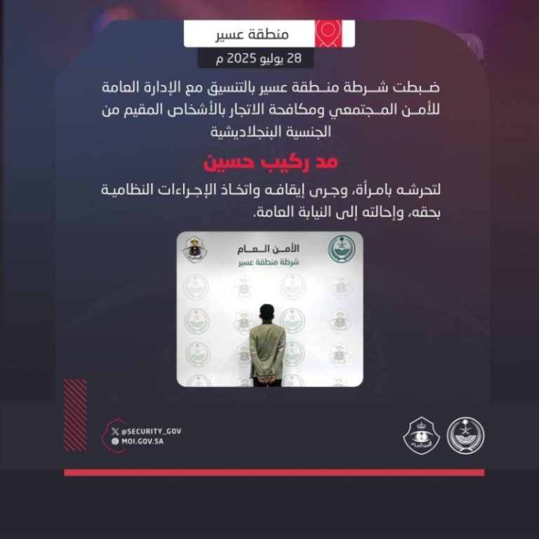 ضبط مقيم بنجلاديشي في عسير بسبب تحرشه بامرأة