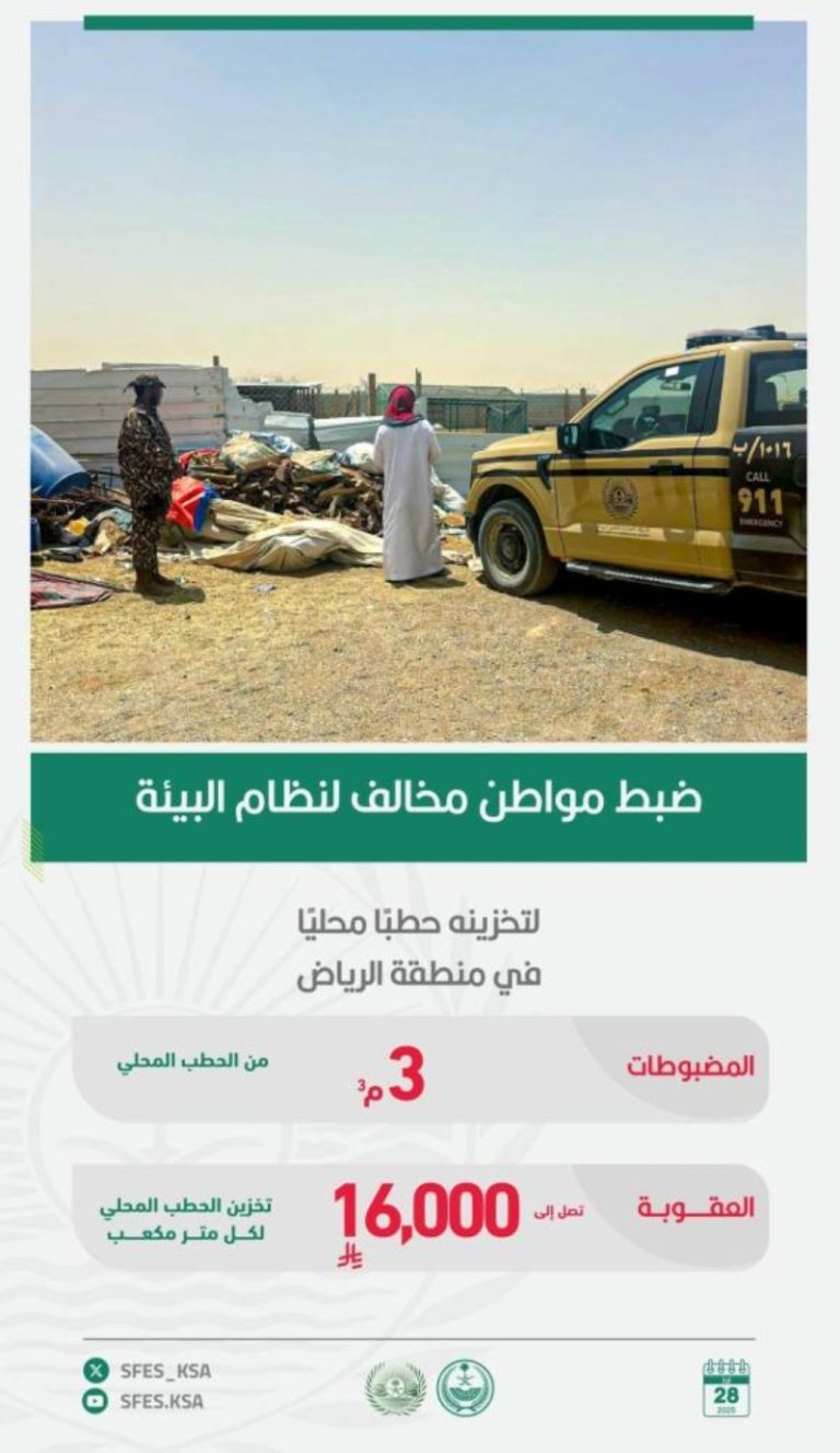عمليات ضبط مثيرة: القوّات الخاصة للأمن البيئي تقبض على مخالف لنظام البيئة بالرياض لتخزينه حطبًا محليًا