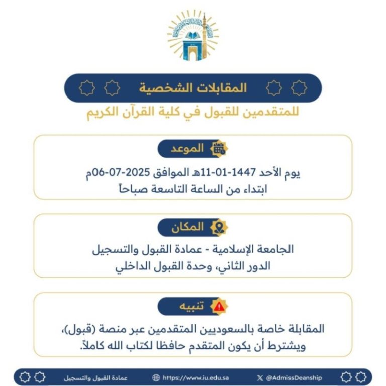 غدًا: بدء المقابلات الشخصية للمتقدمين لكلية القرآن الكريم في الجامعة الإسلامية