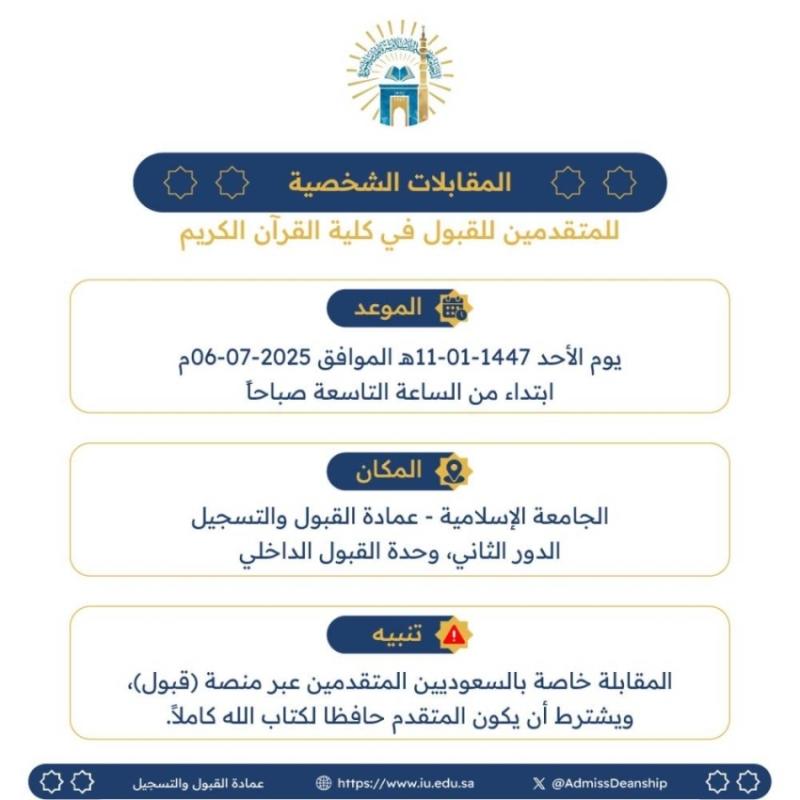 غدًا: بدء المقابلات الشخصية للمتقدمين لكلية القرآن الكريم في الجامعة الإسلامية
