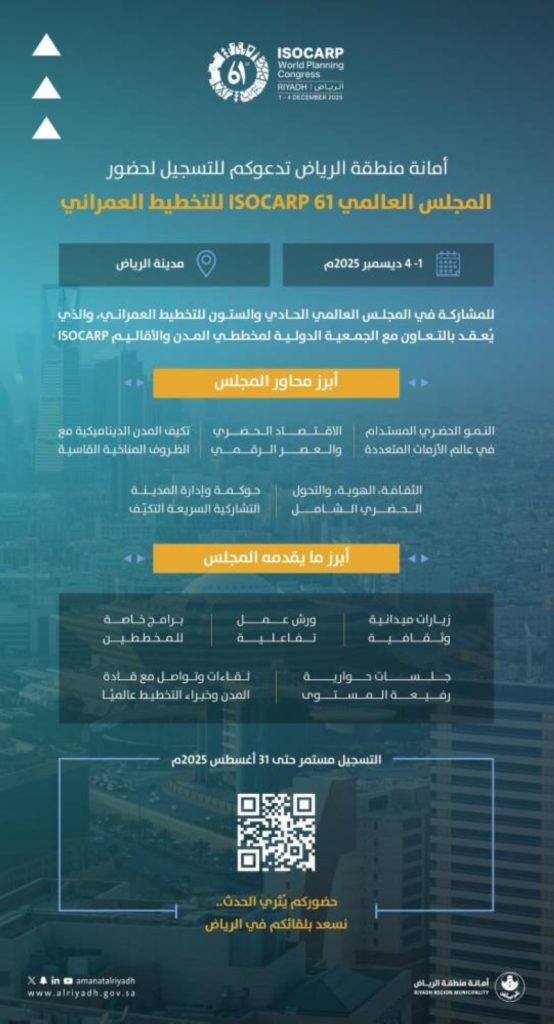 فتح باب التسجيل للمجلس العالمي الـ61 للتخطيط العمراني في الرياض