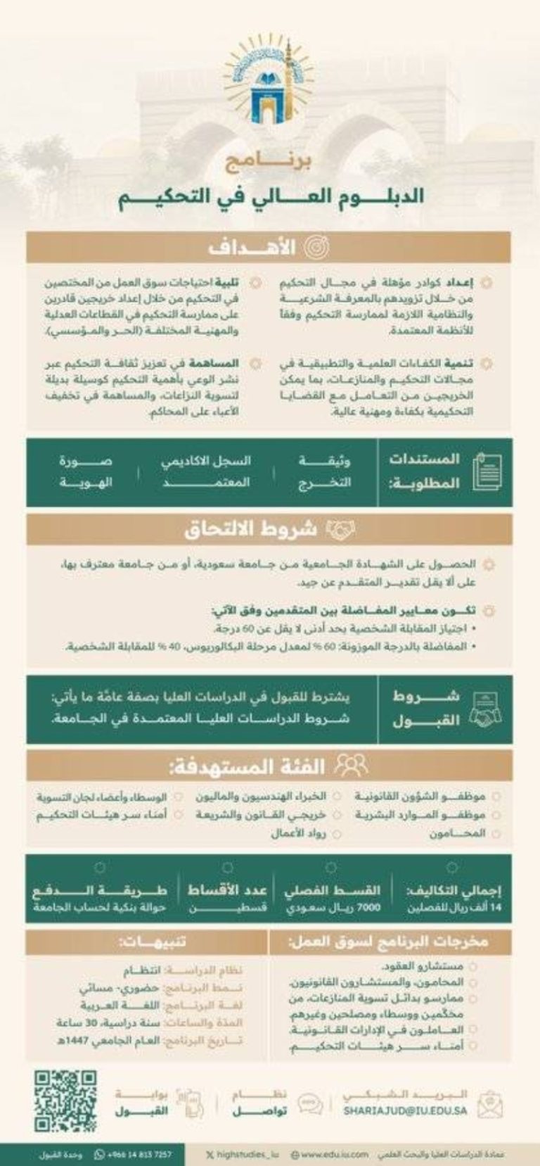 فتح باب التقديم في برنامج الدبلوم العالي بالتحكيم من قبل الجامعة الإسلامية