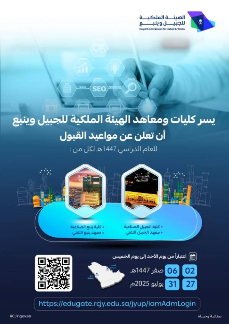فتح باب القبول بكليات الهيئة الملكية بينبع لعام 1447هـ