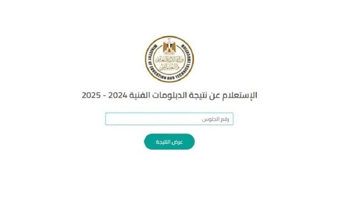 فتح رابط الاستعلام عن نتيجة الدبلومات الفنية 2025 برقم الجلوس لكل التخصصات