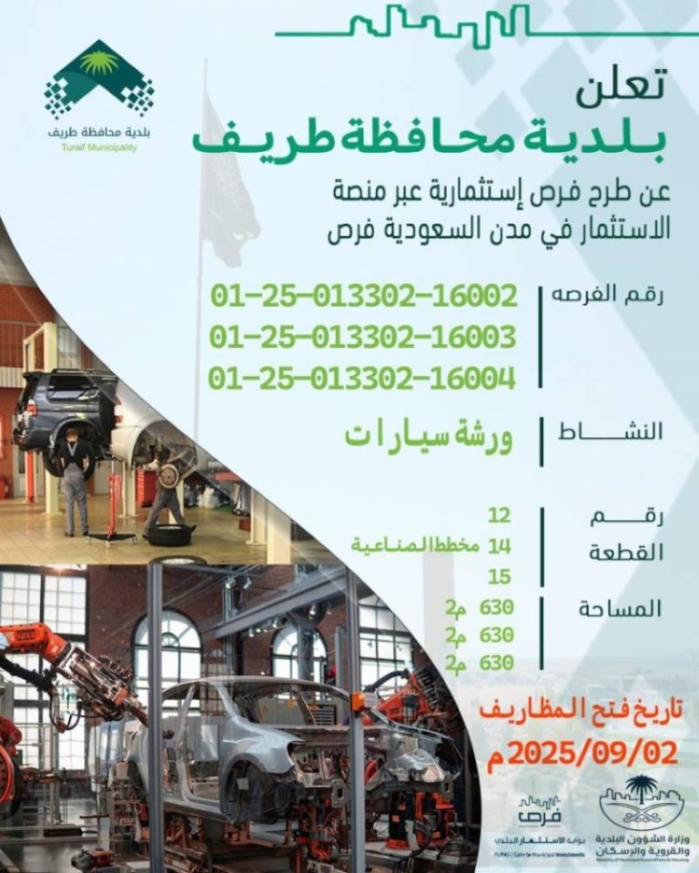 فرص استثمارية واعدة في محافظة طريف