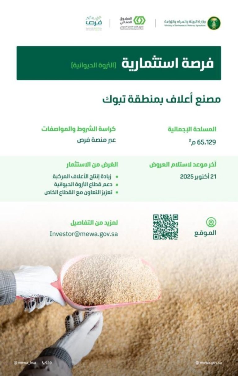 فرصة استثمارية جديدة لإقامة مصنع أعلاف يسهم في تطوير تبوك الاقتصادية