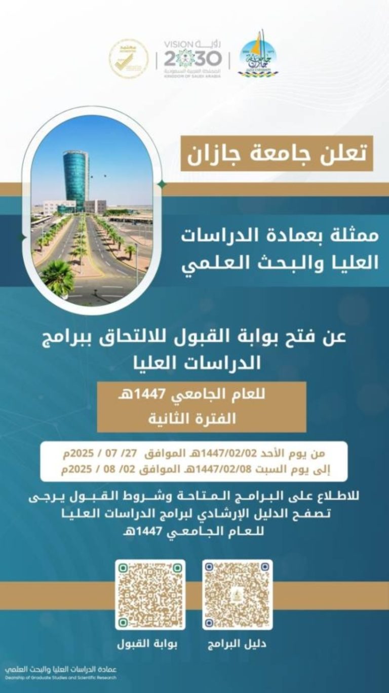قبول الدراسات العليا في جازان يبدأ 27 الجاري