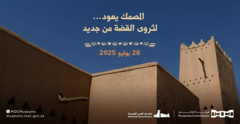قصر المصمك يفتح أبوابه مجددًا بعد تحديثات جديدة