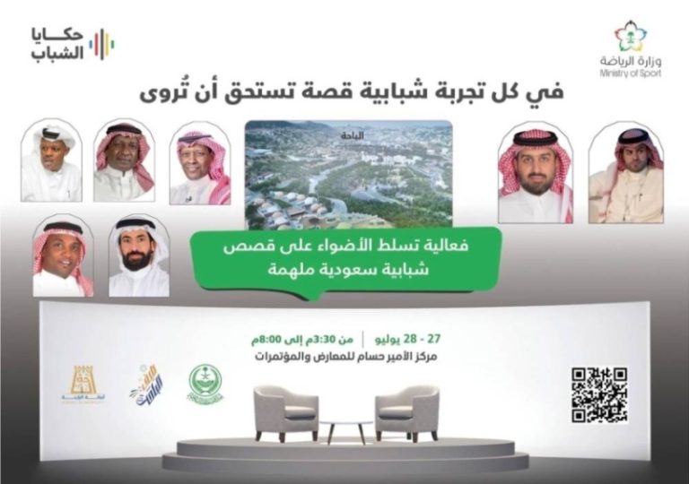 “قصص سعودية ملهمة” من خلال “حكايا الشباب” في الباحة
