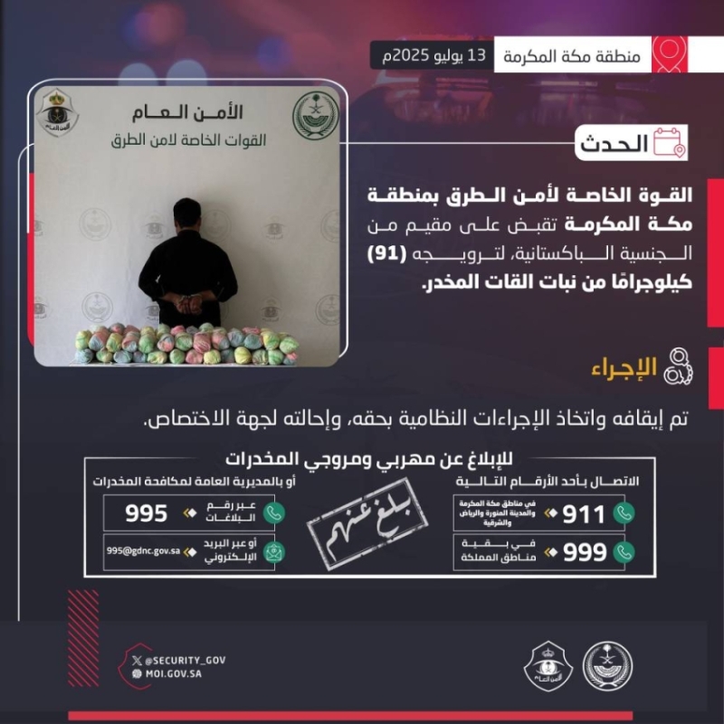قوة أمن الطرق في مكة تعتقل مقيمًا بتهمة ترويج 91 كيلوجرام من نبات القات المخدر