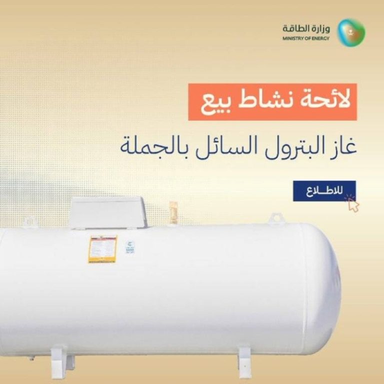 لائحة الغاز المسال تمنع وقف البيع بدون موافقة