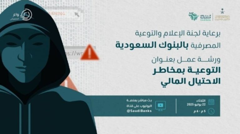لجنة البنوك السعودية تنظم محاضرة لدعم مستفيدي صندوق الشهداء ضد الاحتيال المالي