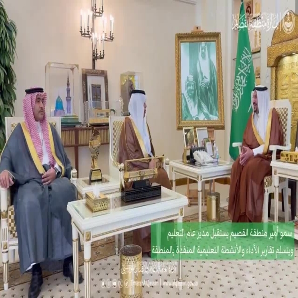 لقاء أمير القصيم بمدير التعليم يثمر تسلُّم تقارير الأداء والأنشطة التعليمية بالمنطقة