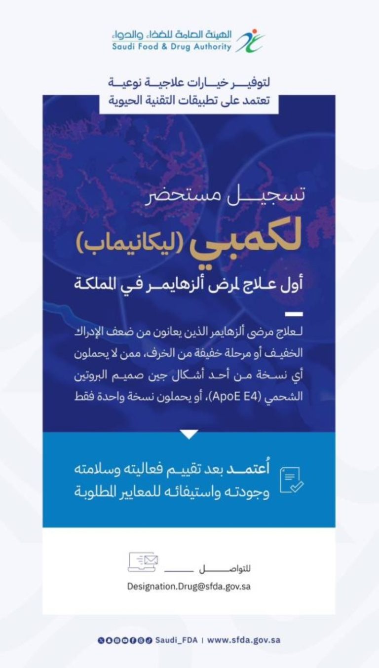 «لكمبي» يسجل أول نجاح لعلاج مرض الزهايمر في المملكة