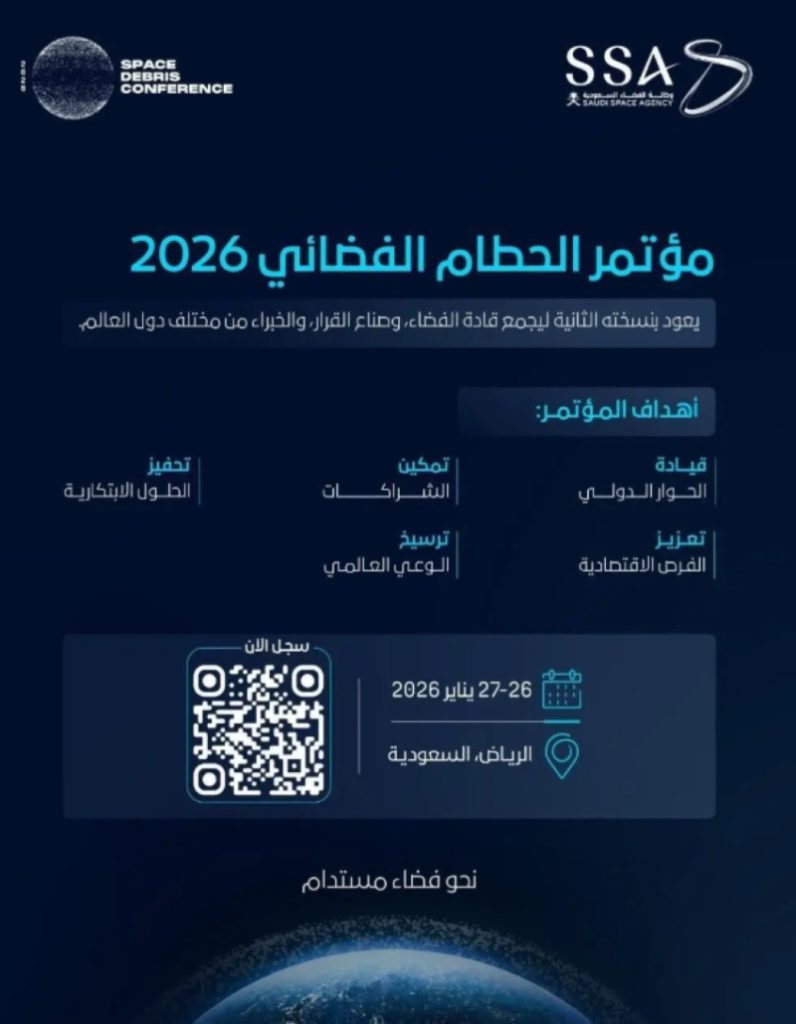 مؤتمر الحطام الفضائي في السعودية يناير المقبل