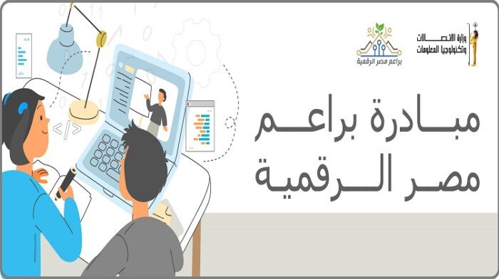 مبادرة براعم مصر الرقمية 2025: تشكيل جيل مبرمج منذ الصغر