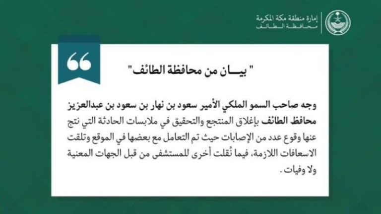محافظ الطائف يأمر بإغلاق منتجع عقب سقوط لعبة والتحقيق جارٍ في الحادثة