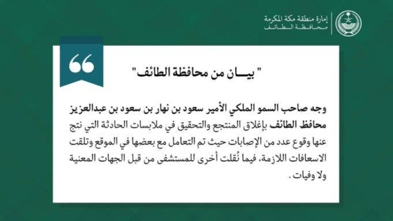 محافظ الطائف يأمر بإغلاق منتجع عقب سقوط لعبة والتحقيق جارٍ في الحادثة