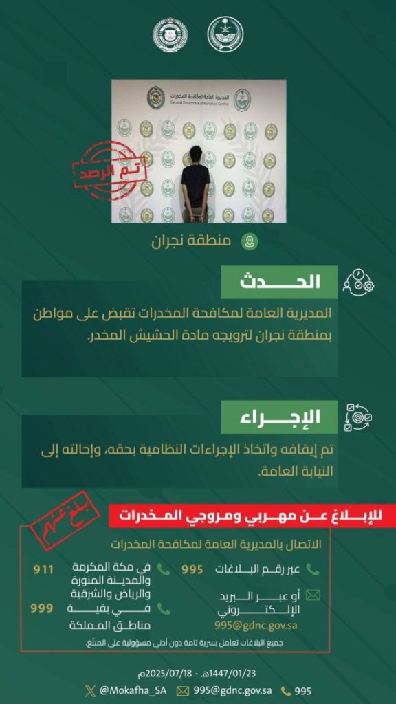 مروج حشيش في نجران يُلقى القبض عليه