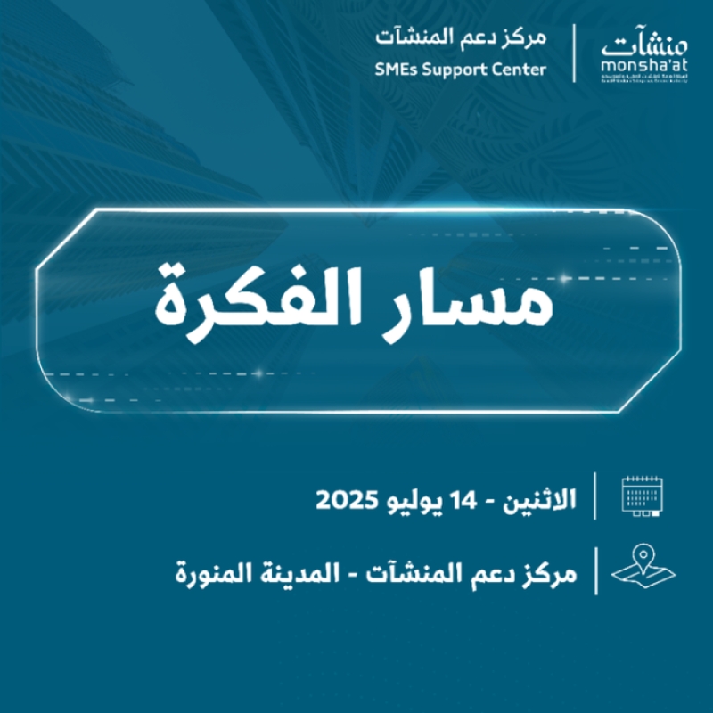 "مسار الفكرة" ينطلق بالمدينة المنورة بعد غد