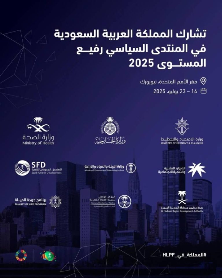 مشاركة المملكة في المنتدى السياسي الأممي بنيويورك غدًا