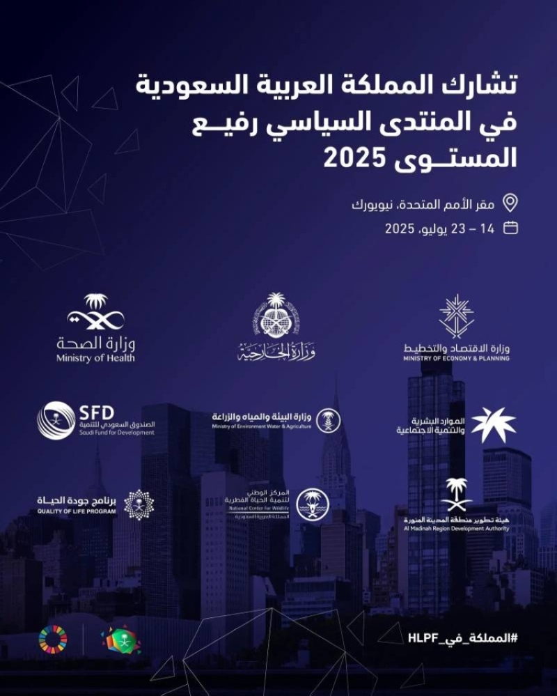 مشاركة المملكة في المنتدى السياسي الأممي بنيويورك غدًا