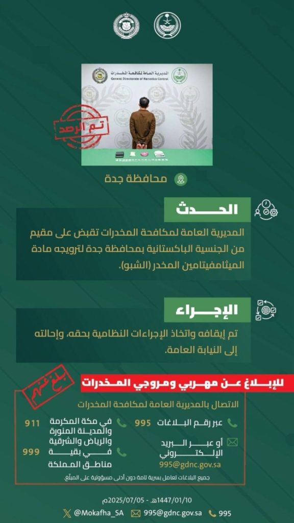 مقيم بجدة يُلقى القبض عليه لترويجه مادة (الشبو)