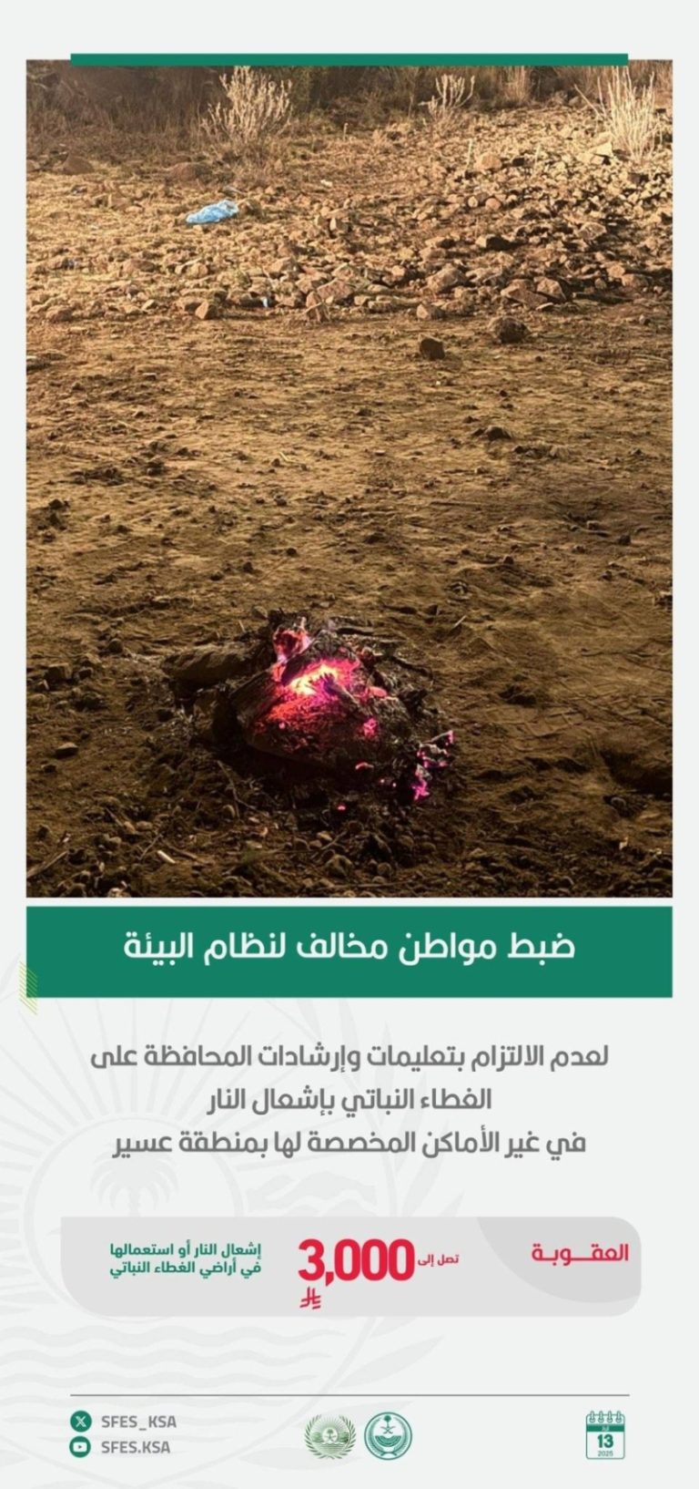 مواطن يُشعل النار في أماكن غير مخصصة بعسير