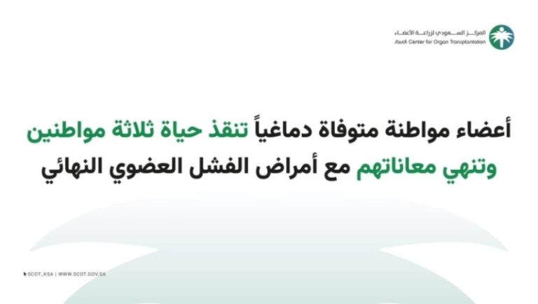 مواطنة متوفاة دماغيًا تنقذ أرواح 3 مواطنين وتعالج الفشل العضوي النهائي