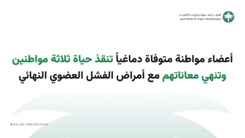 مواطنة متوفاة دماغيًا تنقذ أرواح 3 مواطنين وتعالج الفشل العضوي النهائي