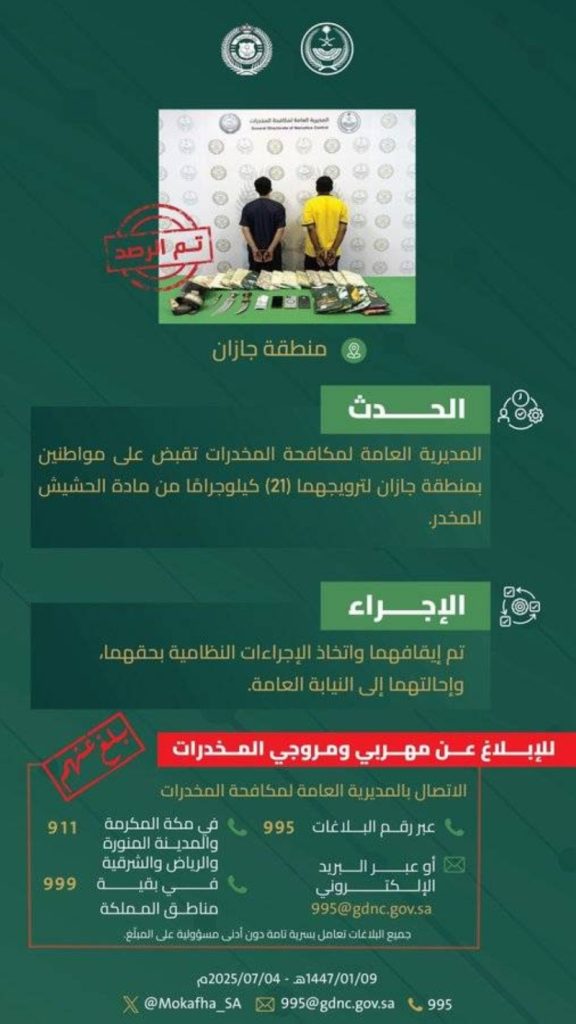 مواطنون في جازان يواجهون القبض بتهمة ترويج 21 كيلوجرامًا من الحشيش المخدر