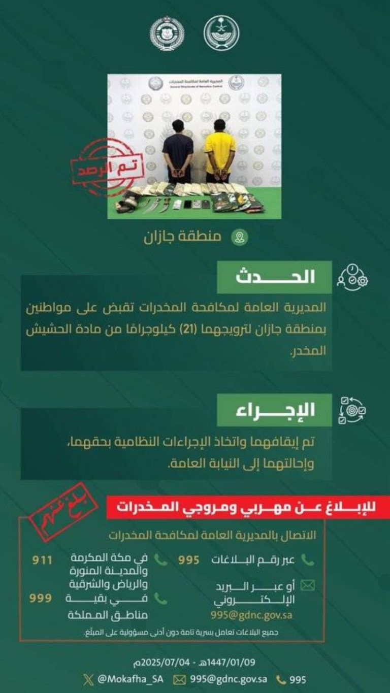 مواطنون في جازان يواجهون القبض بتهمة ترويج 21 كيلوجرامًا من الحشيش المخدر