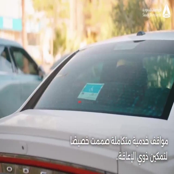 مواقف مبتكرة لذوي الإعاقة في مكة المكرمة